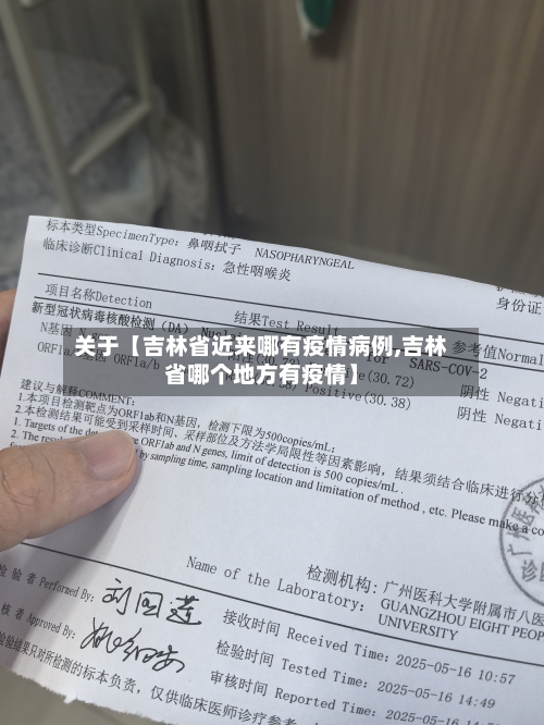 关于【吉林省近来哪有疫情病例,吉林省哪个地方有疫情】-第2张图片