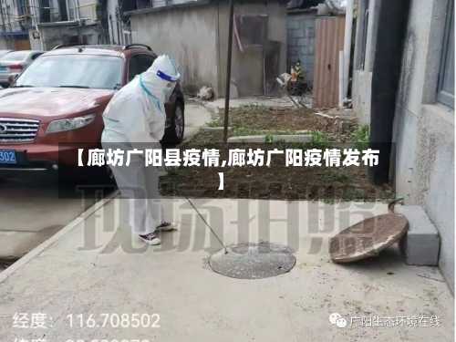 【廊坊广阳县疫情,廊坊广阳疫情发布】-第3张图片