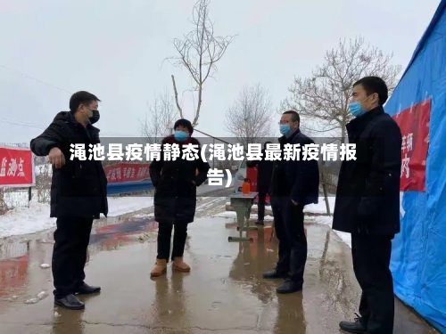 渑池县疫情静态(渑池县最新疫情报告)-第2张图片