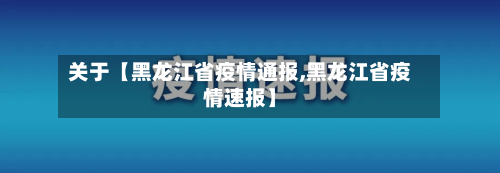 关于【黑龙江省疫情通报,黑龙江省疫情速报】-第2张图片