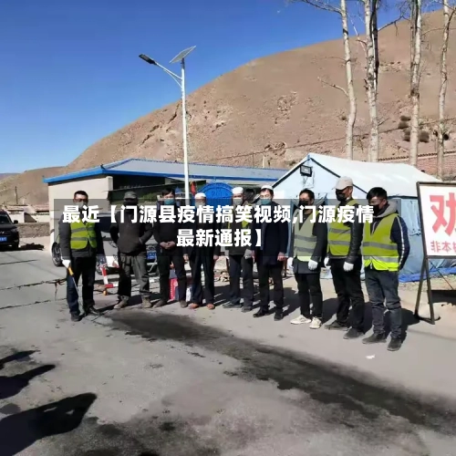 最近【门源县疫情搞笑视频,门源疫情最新通报】