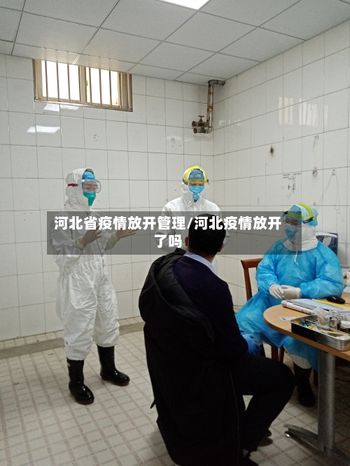 河北省疫情放开管理/河北疫情放开了吗