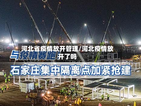 河北省疫情放开管理/河北疫情放开了吗-第2张图片
