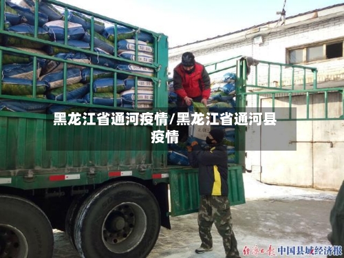 黑龙江省通河疫情/黑龙江省通河县疫情-第2张图片