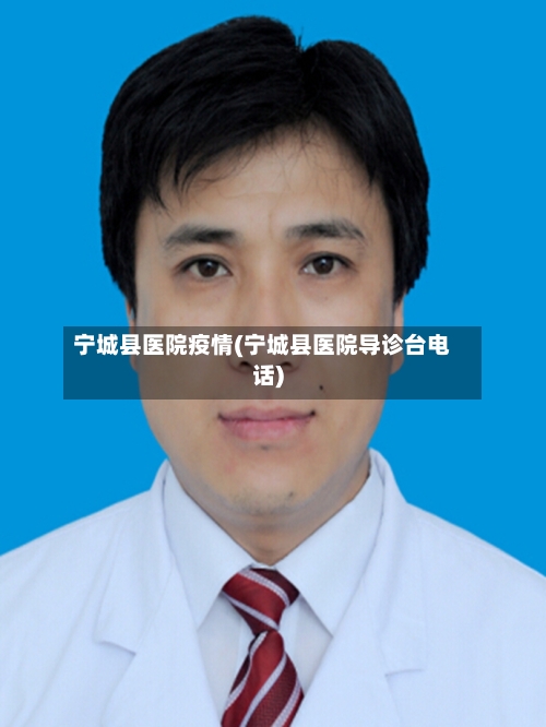 宁城县医院疫情(宁城县医院导诊台电话)-第3张图片