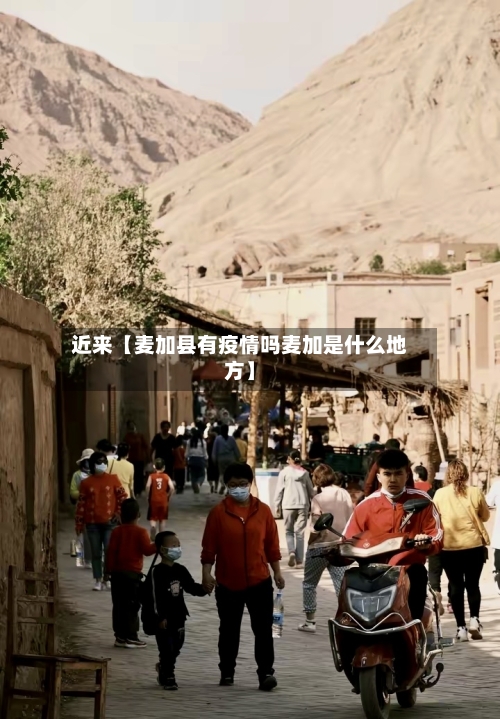 近来【麦加县有疫情吗麦加是什么地方】-第2张图片