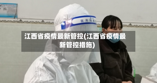 江西省疫情最新管控(江西省疫情最新管控措施)