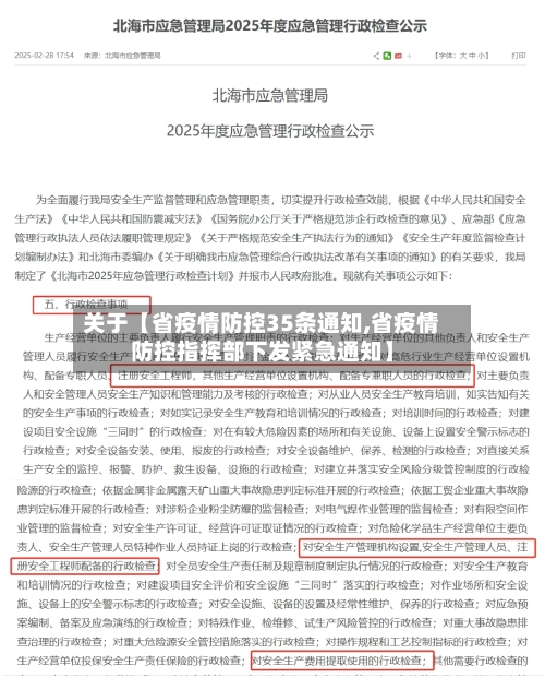 关于【省疫情防控35条通知,省疫情防控指挥部下发紧急通知】-第3张图片