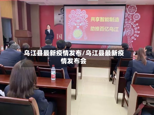 乌江县最新疫情发布/乌江县最新疫情发布会-第2张图片