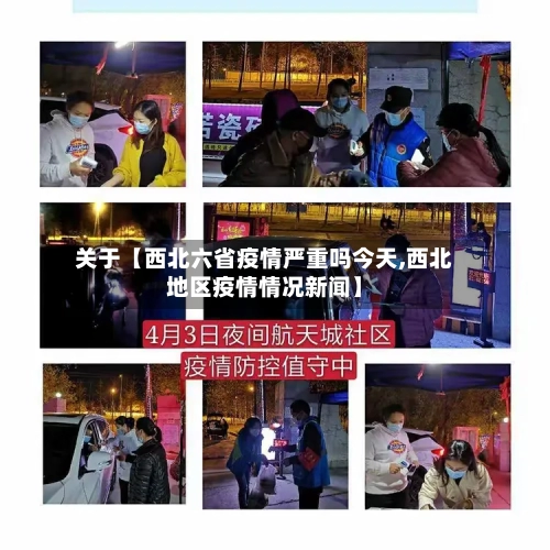 关于【西北六省疫情严重吗今天,西北地区疫情情况新闻】-第2张图片