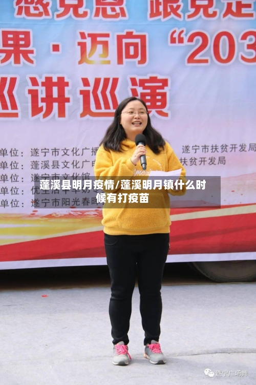 蓬溪县明月疫情/蓬溪明月镇什么时候有打疫苗
