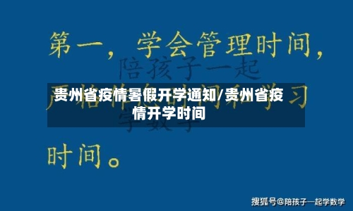 贵州省疫情暑假开学通知/贵州省疫情开学时间