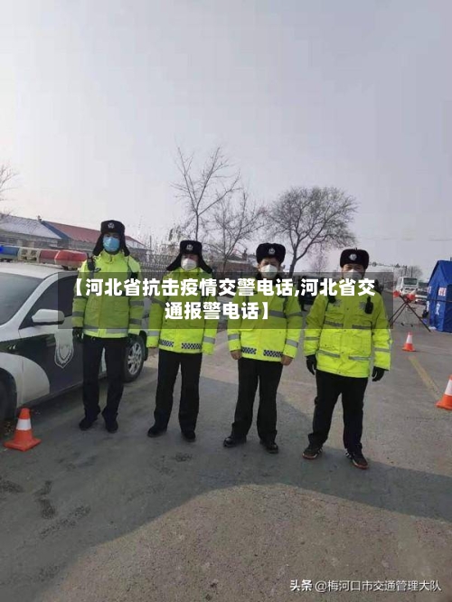 【河北省抗击疫情交警电话,河北省交通报警电话】