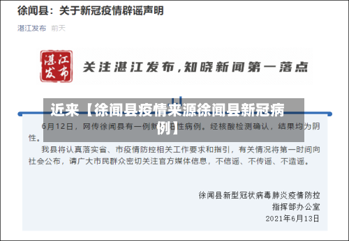 近来【徐闻县疫情来源徐闻县新冠病例】