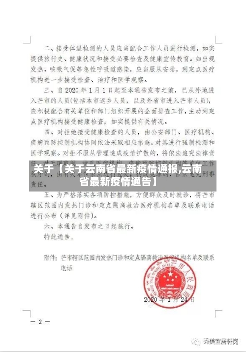 关于【关于云南省最新疫情通报,云南省最新疫情通告】