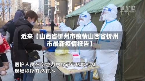 近来【山西省忻州市疫情山西省忻州市最新疫情报告】