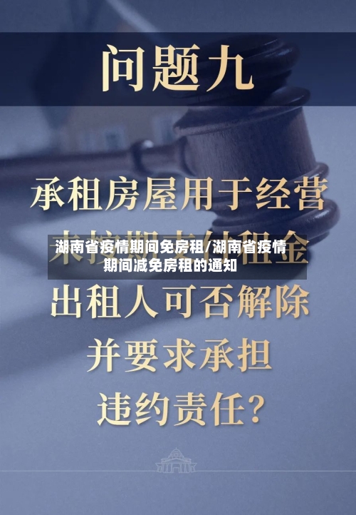 湖南省疫情期间免房租/湖南省疫情期间减免房租的通知
