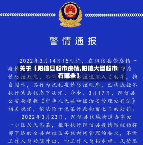 关于【阳信县超市疫情,阳信大型超市有哪些】