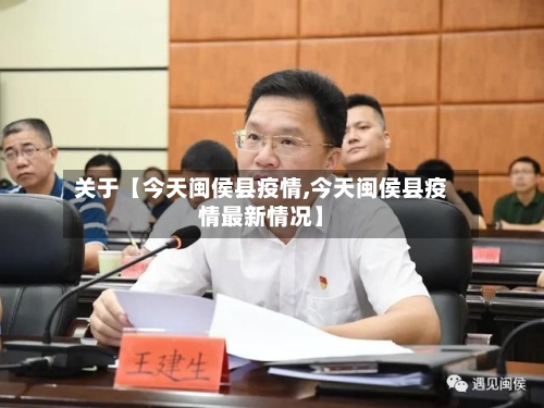 关于【今天闽侯县疫情,今天闽侯县疫情最新情况】-第2张图片