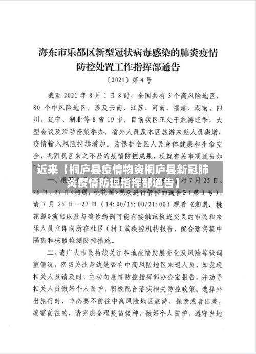 近来【桐庐县疫情物资桐庐县新冠肺炎疫情防控指挥部通告】-第2张图片