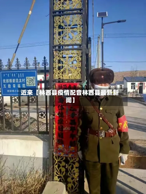 近来【林西县疫情配音林西县最新新闻】