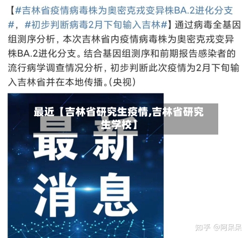 最近【吉林省研究生疫情,吉林省研究生学校】