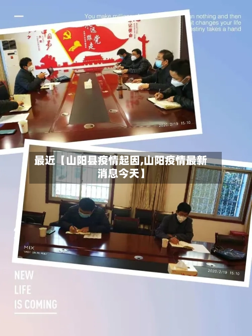 最近【山阳县疫情起因,山阳疫情最新消息今天】-第2张图片