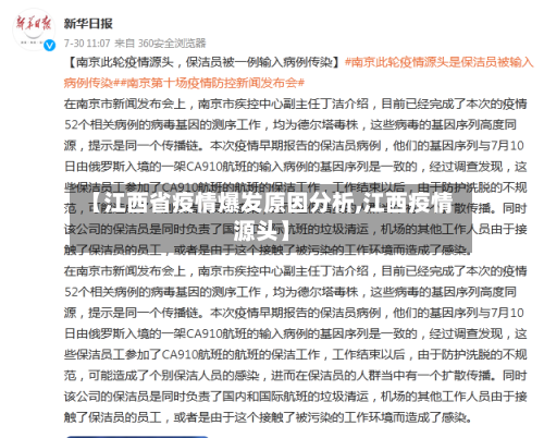 【江西省疫情爆发原因分析,江西疫情源头】