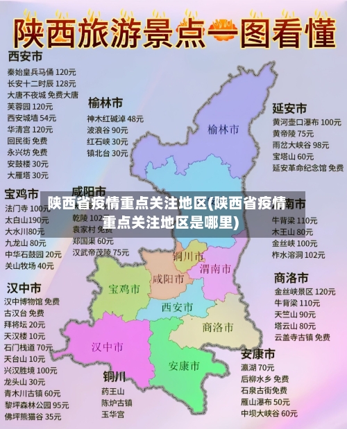 陕西省疫情重点关注地区(陕西省疫情重点关注地区是哪里)-第3张图片