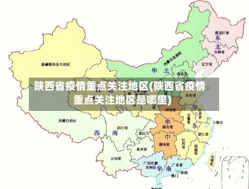 陕西省疫情重点关注地区(陕西省疫情重点关注地区是哪里)-第2张图片