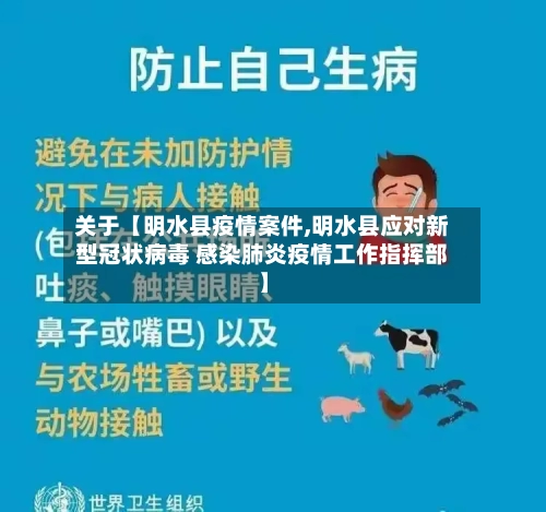 关于【明水县疫情案件,明水县应对新型冠状病毒 感染肺炎疫情工作指挥部】