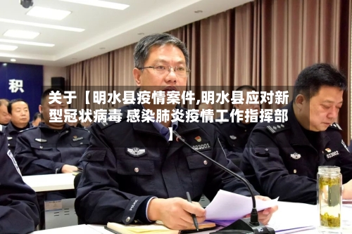 关于【明水县疫情案件,明水县应对新型冠状病毒 感染肺炎疫情工作指挥部】-第3张图片