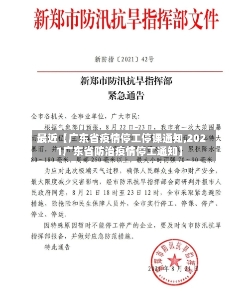 最近【广东省疫情停工停课通知,2021广东省防治疫情停工通知】-第2张图片