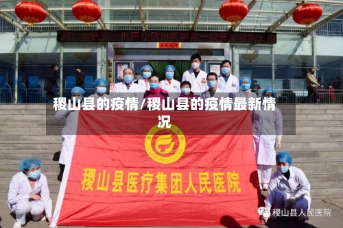 稷山县的疫情/稷山县的疫情最新情况