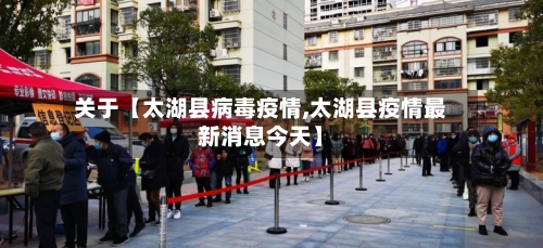 关于【太湖县病毒疫情,太湖县疫情最新消息今天】