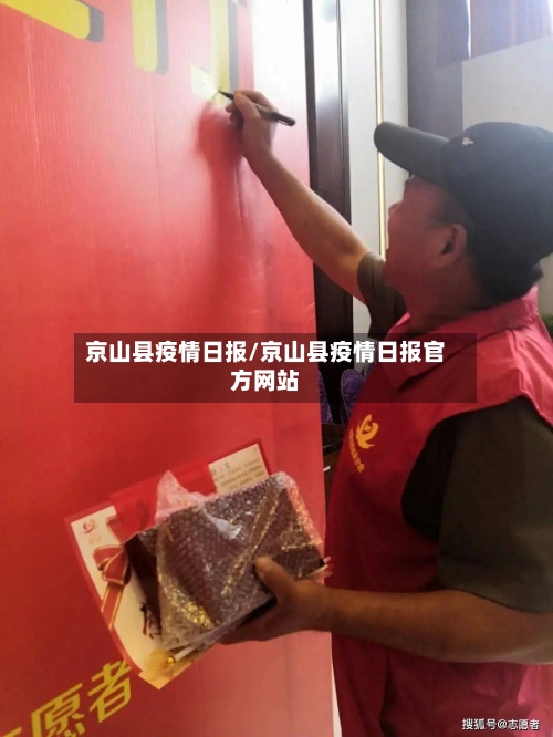 京山县疫情日报/京山县疫情日报官方网站-第2张图片