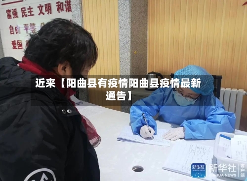 近来【阳曲县有疫情阳曲县疫情最新通告】-第2张图片