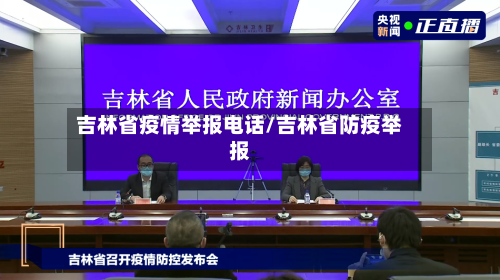 吉林省疫情举报电话/吉林省防疫举报-第2张图片