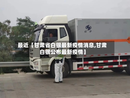 最近【甘肃省白银最新疫情消息,甘肃白银公布最新疫情】-第2张图片