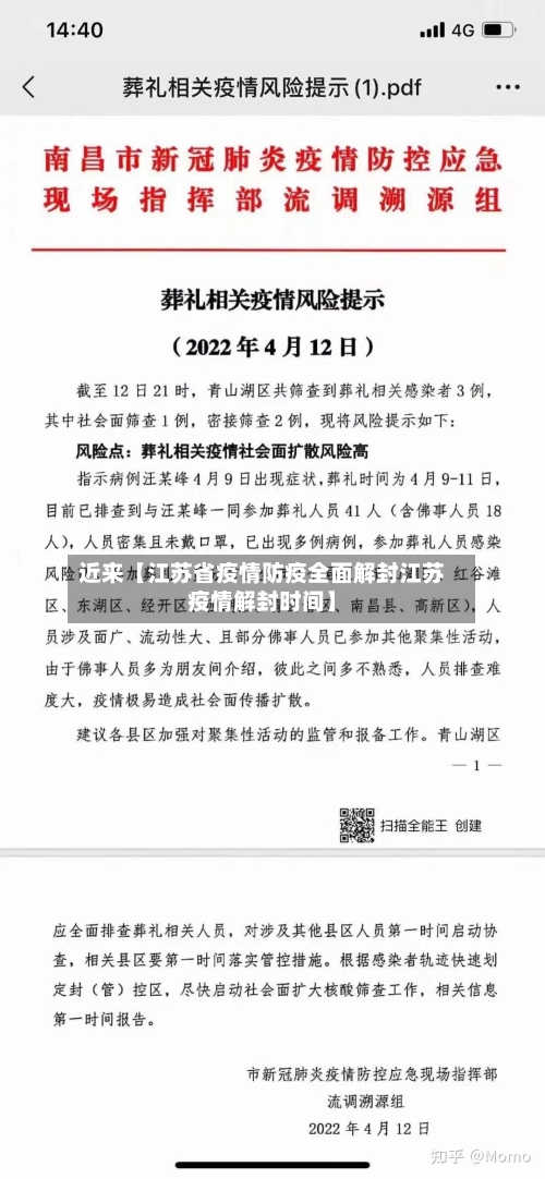 近来【江苏省疫情防疫全面解封江苏疫情解封时间】