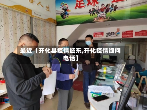 最近【开化县疫情城东,开化疫情询问电话】