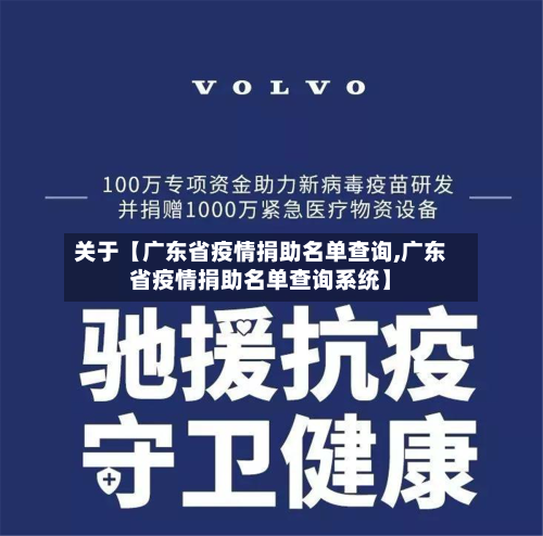 关于【广东省疫情捐助名单查询,广东省疫情捐助名单查询系统】