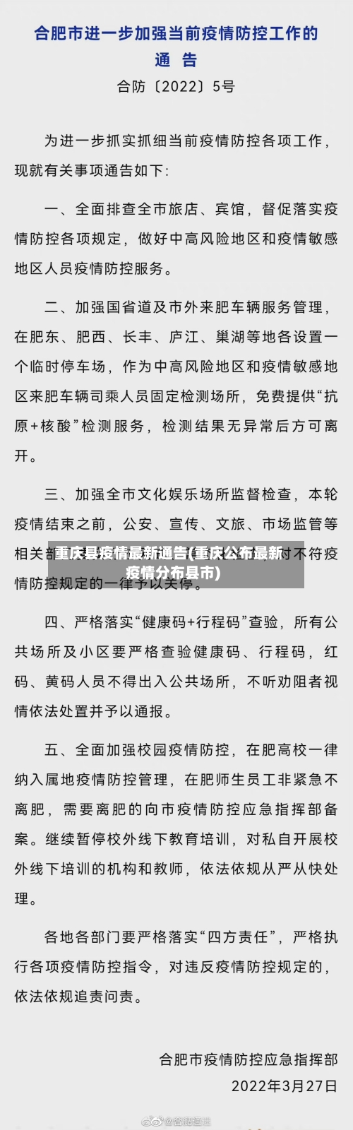 重庆县疫情最新通告(重庆公布最新疫情分布县市)