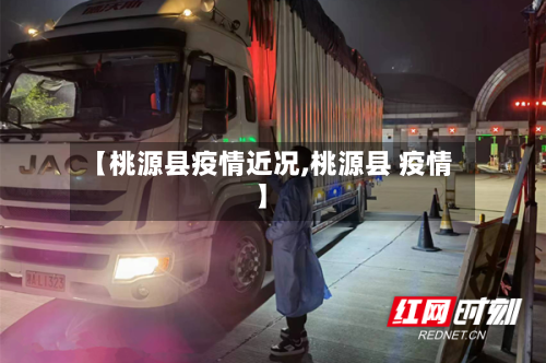 【桃源县疫情近况,桃源县 疫情】
