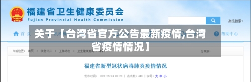 关于【台湾省官方公告最新疫情,台湾省疫情情况】