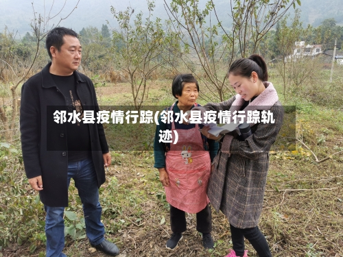 邻水县疫情行踪(邻水县疫情行踪轨迹)
