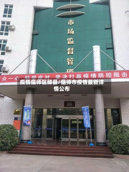 疫情偃师区顾县/偃师市疫情最新详情公布-第2张图片