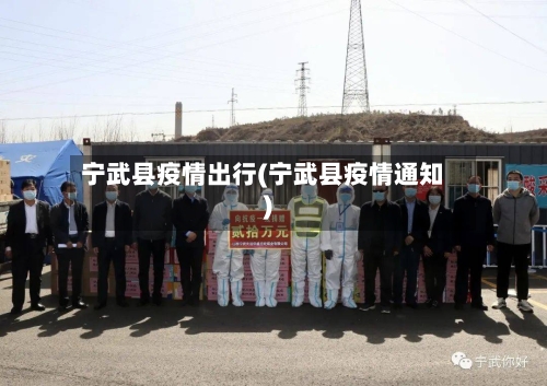 宁武县疫情出行(宁武县疫情通知)-第2张图片