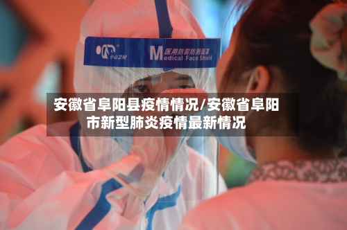 安徽省阜阳县疫情情况/安徽省阜阳市新型肺炎疫情最新情况