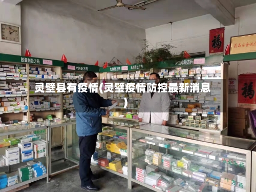 灵壁县有疫情(灵璧疫情防控最新消息)-第3张图片